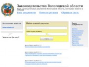 Законодательные документы Вологодской области