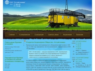 Открытое Акционерное Общество «Алтайгеомаш» | ОАО 