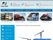 Завод по изготовлению металлоконструкций СтальСервис: производство, монтаж металлических конструкций