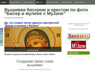 Вышивка бисером и крестом. Программа MyJane. (Россия, Нижегородская область, Нижний Новгород)