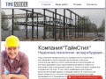 "Таймстил" - изготовление и монтаж металлоконструкций в Ульяновске по низким ценам.