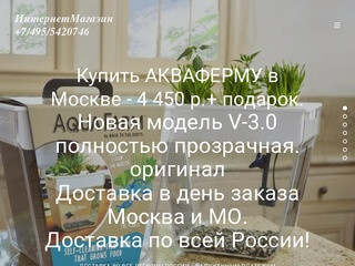 Купить Аква-Ферму в Москве. Новая модель V-3.0