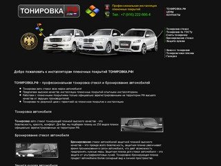 ТОНИРОВКА.РФ - Тонировка стекол автомобиля, бронирование стекол автомобилей