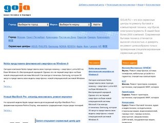 Сервисные центры в Москве и регионах на GOJA.RU