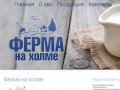 Ферма на холме - молоко оптом, поставщики молочной продукции Воронеж