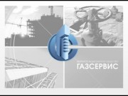 ГазСервис - Томск