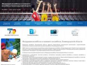 Федерация волейбола и пляжного волейбола Ленинградской области