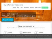 Сауна Лагуна в Ставрополе: скидки, фото, цены, отзывы - официальный сайт