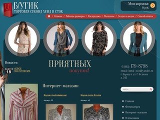Интернет-магазин Бутик г. Барнаул
