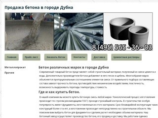 Продажа бетона в городе ДубнаКупить товарный бетон с доставкой в Дубна хорошие цены на металл для