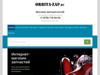 Автозапчасти в Бахчисарае и Крыму - ORBITA-ZAP.RU