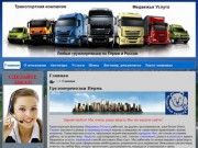 Медвежья услуга аренда грузовых автомобилей доставка грузов Грузоперевозки Пермь