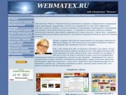 Web-агентство Матэкс, Нижний Новгород - создание, разработка