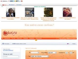 Знакомства Olwi.ru — Сайт знакомств для серьезных отношений бесплатно