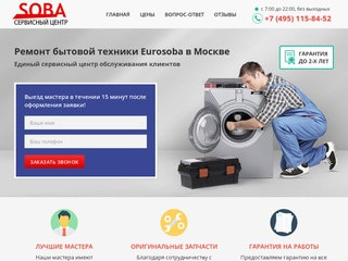 Ремонт стиральных машин Eurosoba в Москве | Сервисный центр Eurosoba