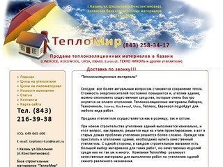 Компания Тепломир Казань - мы продаем теплоизоляционные материалы