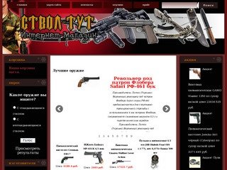 Оружия, огромный выбор оружия для любых целей в интернет-магазине оружия 