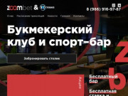 Zoombet - VIP Букмекерская контора, спорт бар в Казани