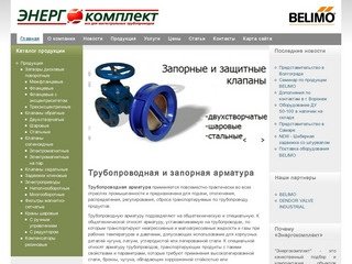 Трубопроводная арматура в Тольятти, запорная арматура в Самаре :: Энергокомплект