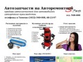 S-Parts - Автозапчасти на Авторемонтной, г. Тюмень - запчасти для автомобилей в наличии и под заказ