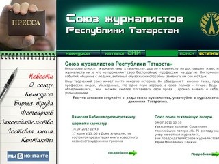 Союз журналистов Республики Татарстан