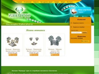 Интернет-магазин ювелирных украшений "Изумруд" Смоленск