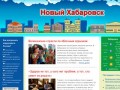 Новый Хабаровск