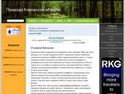 О земле Вятской - Природа Кировской области