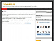 Rez-laser.ru | - качественная и экономная резка неметаллических изделий в Санкт-Петербурге