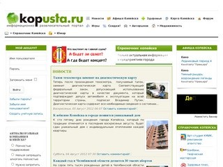 Kopusta.ru - информационно-развлекательный портал Копейска.