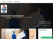 Грузоперевозки в Новороссийске - Компания ГрузСервис