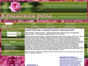 Крымская роза-натуральная природная косметика