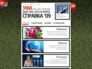 Уфа - афиша, погода, работа, карта - Справка