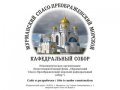 Мурманский Спасо-Преображенский морской кафедральный собор