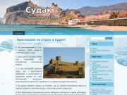 Судак — Лучший отдых в Крыму