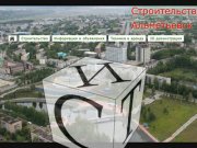 Строительство Альметьевск