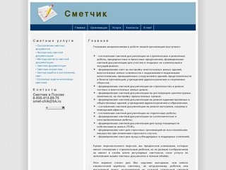 Главная Сметчик - экспертиза и проверка сметной документации в Пскове