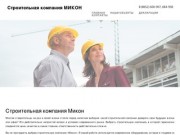 Строительная компания МИКОН -