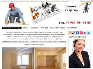 Ремонт и строительство в городе Дмитров - Ремонт квартир