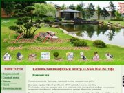 LAND HAUS Уфа | ландшафтный дизайн, газоны, озеленение, декоративные растения, садовый центр в Уфе