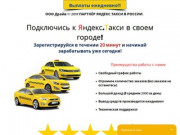 * Предлагаем работу, подработку в Яндекс. Такси
* ООО ДРАЙВ официальный партнер Яндекс. Такси в городе
 ВЛАДИВОСТОК (Россия, Приморский край, Владивосток)