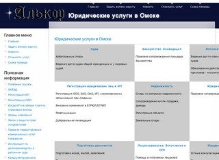 ООО "Алькор" | Юридические услуги в Омске
