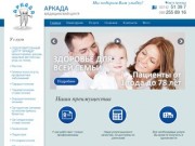Стоматология Аркада Купянск - медицинский центр