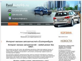 Авто запчасти для иномарок в магазине RealAuto96.ru Екатеринбург