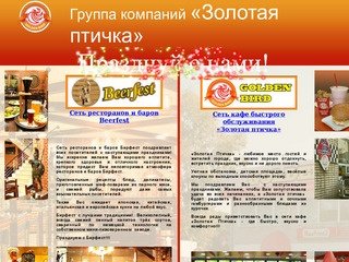 Группа компаний «Золотая птичка» | Рестораны и кафе в Хабаровске