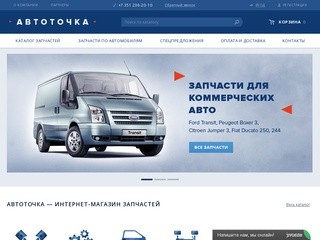 Автоточка - Купить запчасти ГАЗ, УАЗ, Газель в интернет-магазине Челябинска