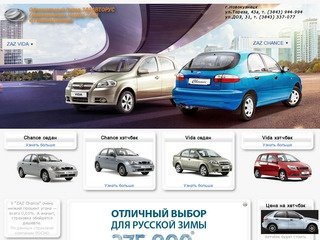 Официальный дилер ЗАЗАВТОРУС (автомобили марки ZAZ) в г.Новокузнецке