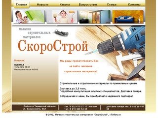 СкороСтрой - магазин строительных материалов в Тобольске