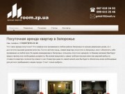 Room.zp.ua - Квартиры посуточно в Запорожье без посредников. Аренда почасово и на сутки.
