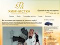 SPA-химчистка - химчистка для одежды и аксессуаров за 3 дня. Н.Новгород (831)436-40-36